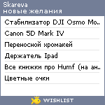 My Wishlist - skareva