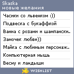 My Wishlist - skaska