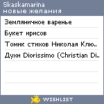 My Wishlist - skaskamarina