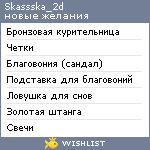 My Wishlist - skassska_2d