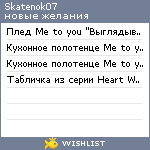 My Wishlist - skatenok07
