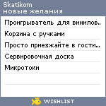 My Wishlist - skatikom