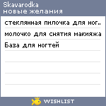 My Wishlist - skavarodka