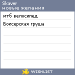 My Wishlist - skaver