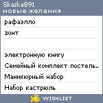 My Wishlist - skazka891