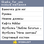 My Wishlist - skazka_for_you