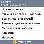 My Wishlist - skazka_rina