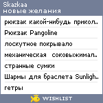 My Wishlist - skazkaa