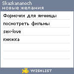 My Wishlist - skazkananoch