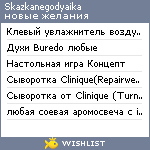 My Wishlist - skazkanegodyaika