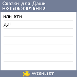 My Wishlist - skazki_for