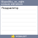 My Wishlist - skazochka_on_night