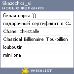 My Wishlist - skazochka_vi