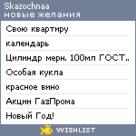 My Wishlist - skazochnaa