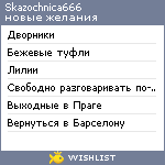 My Wishlist - skazochnica666