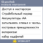 My Wishlist - skazochnik