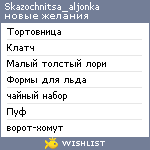 My Wishlist - skazochnitsa_aljonka