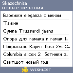 My Wishlist - skazochniza