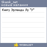 My Wishlist - skazok_net