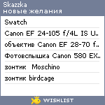 My Wishlist - skazzka