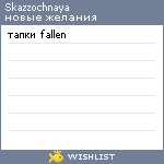 My Wishlist - skazzochnaya