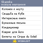 My Wishlist - skazzzka