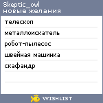 My Wishlist - skeptic_owl