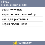 My Wishlist - skera