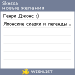 My Wishlist - skessa