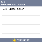 My Wishlist - ski