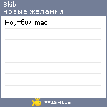 My Wishlist - skib