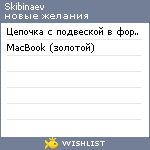 My Wishlist - skibinaev