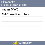 My Wishlist - skimenoka