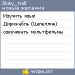 My Wishlist - skiny_troll