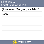 My Wishlist - skobyanka