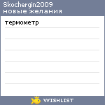 My Wishlist - skochergin2009