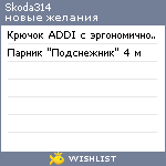 My Wishlist - skoda314