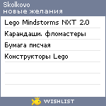 My Wishlist - skolkovo