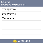 My Wishlist - skolzki