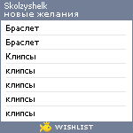 My Wishlist - skolzyshelk