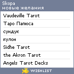 My Wishlist - skopa