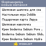 My Wishlist - skopinaevgeniya