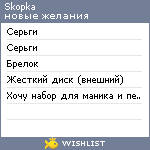 My Wishlist - skopka