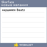 My Wishlist - skorface