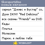 My Wishlist - skoropostizhno