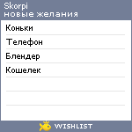 My Wishlist - skorpi