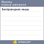 My Wishlist - skorrina