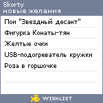 My Wishlist - skorty