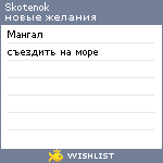 My Wishlist - skotenok