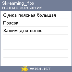 My Wishlist - skreaming_fox